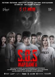 SOS: Жардамга!