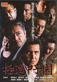 Yakuza Kōshien