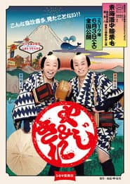Cinema Kabuki: Tōkaidōchū Hizakurige Yaji Kita