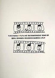 福山☆冬の大感謝祭 其の七 “ボク、銀幕出身なんです。ウフッ”