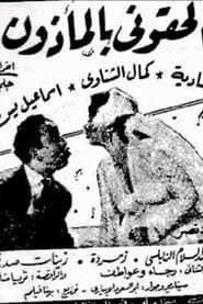 'Iilhiquni bialmadhun