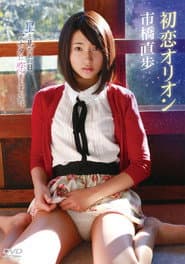 市橋直歩/初恋オリオン
