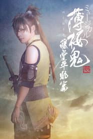 Musical 『Hakuoki Kyoto Winds』 Heisuke Toudou Version