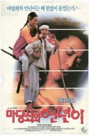 The Servants, Madang-swe and Un-nyoni