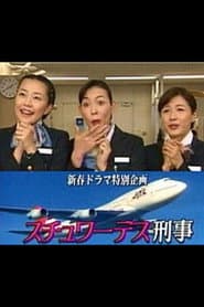 スチュワーデス刑事