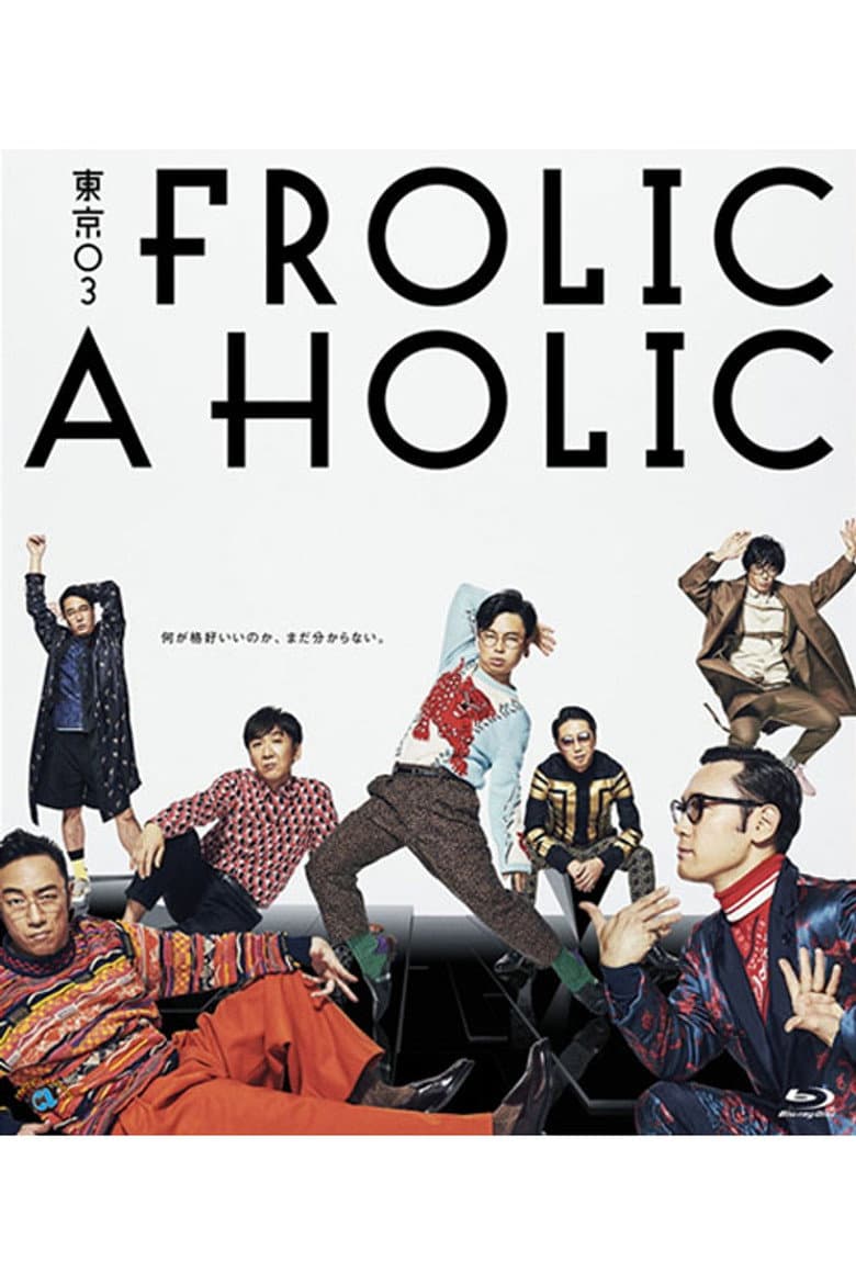 東京03 FROLIC A HOLIC「何が格好いいのか、まだ分からない。」 poster