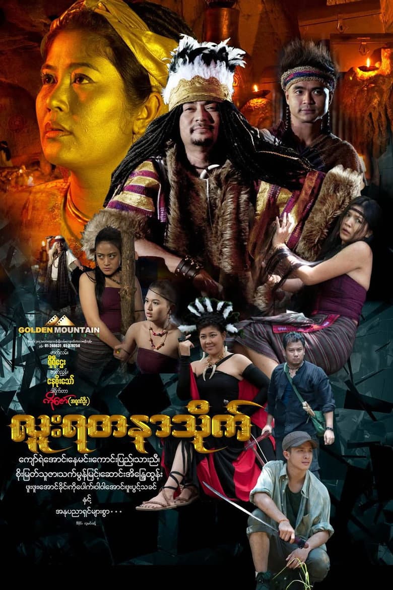 Luu Yadanar Treasure poster