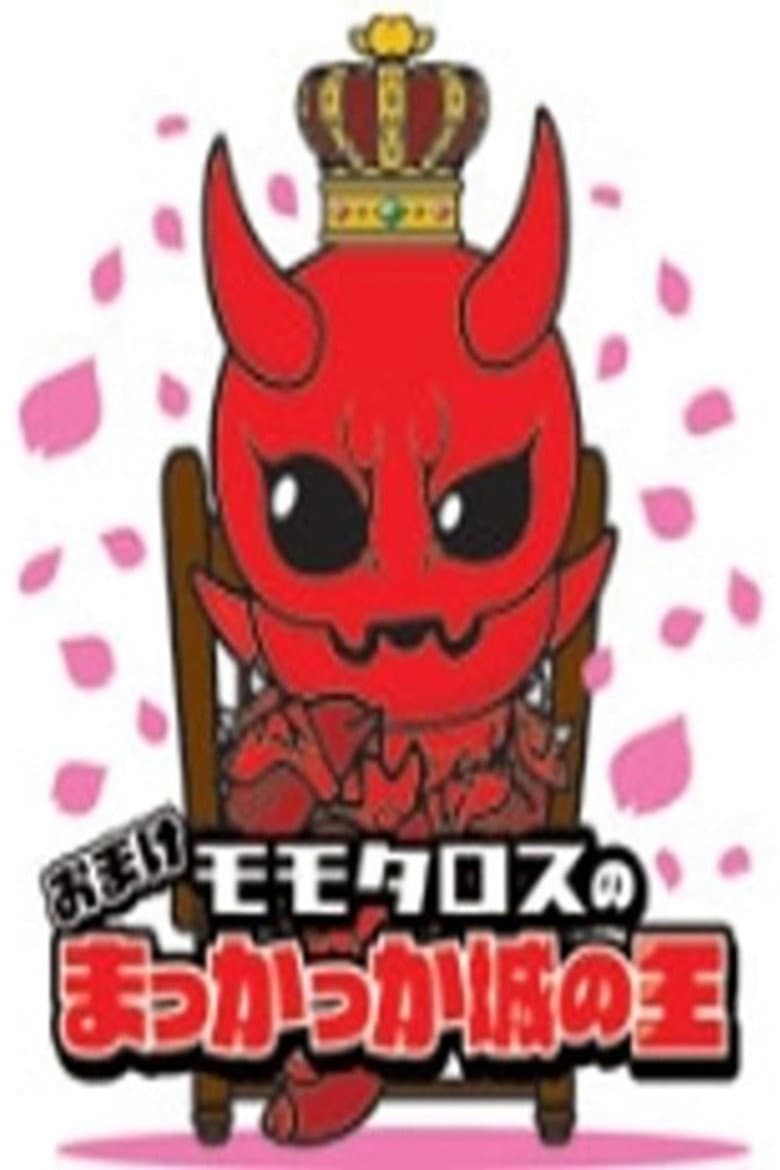Momotaros' King of the Crimson Castle poster