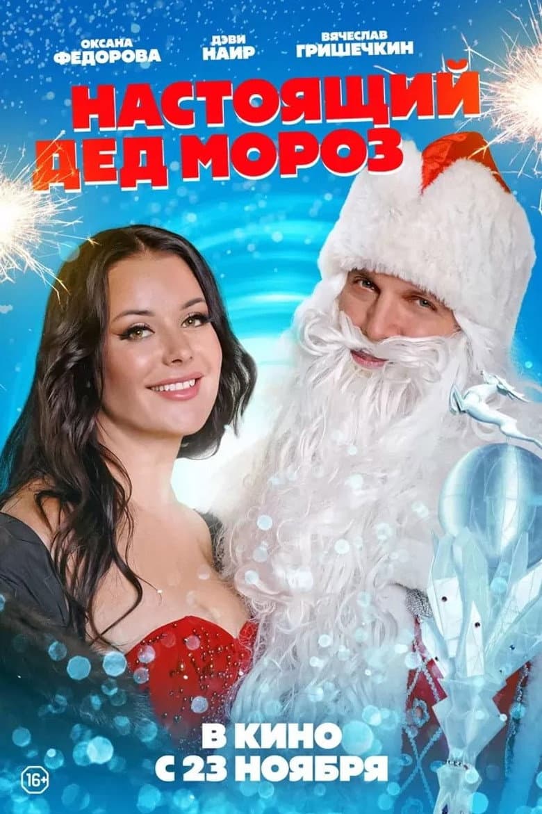 Real Santa Claus poster