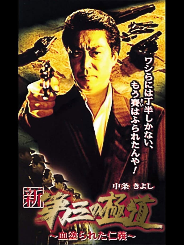 New Third Gangster XI poster