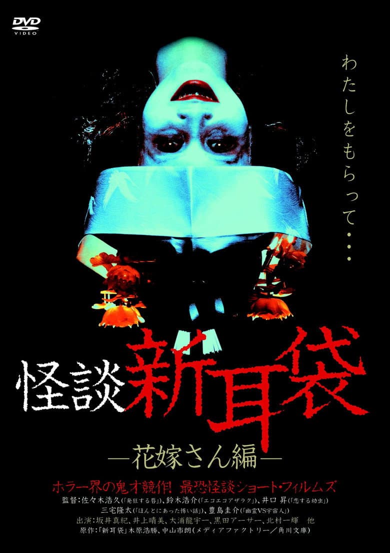 Kaidan Shin Mimibukuro: Hanayome-san-hen poster
