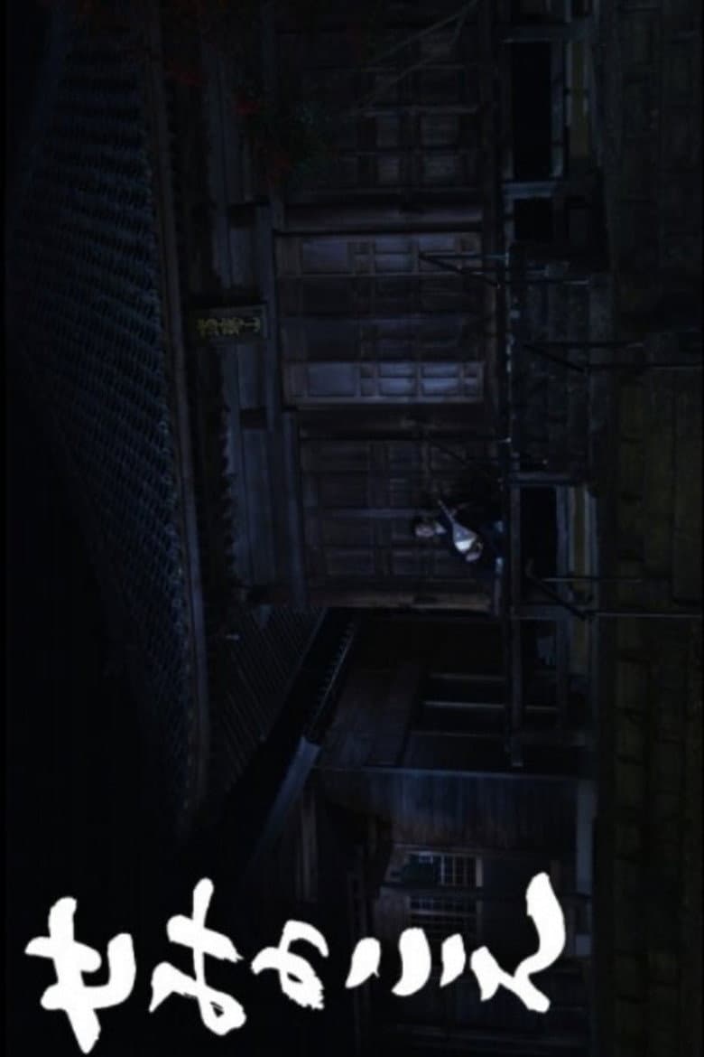 The Voice of the Cicada poster