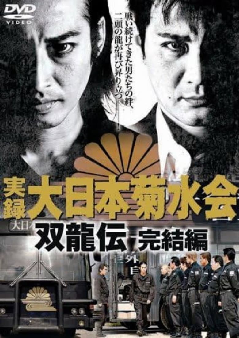 Jitsuroku Dainippon Kikusuikai Soryuden: Final Edition poster