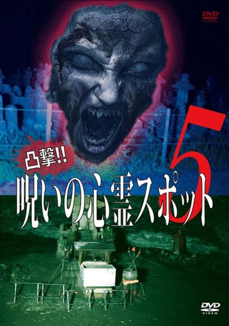 Dokugeki! Noroi no Shinrei Supotto 5 poster