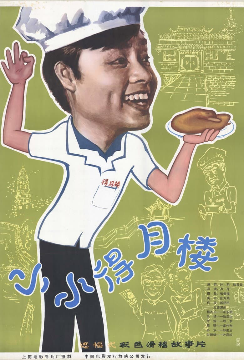 The Tiny Deyue Lou Restaurant poster