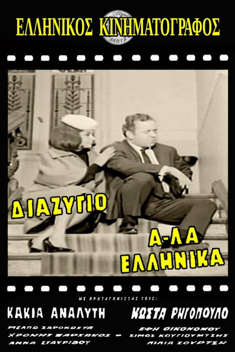Divorce, Greek Style poster