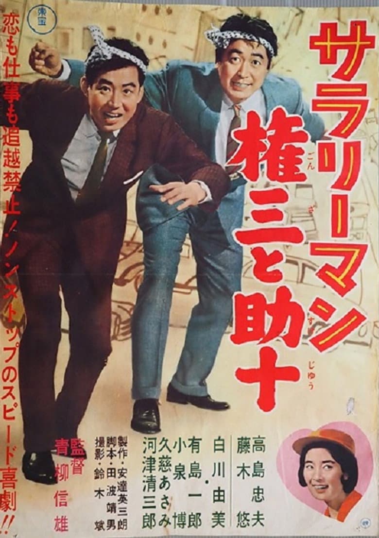 Sararīman Gonza to Sukejū poster