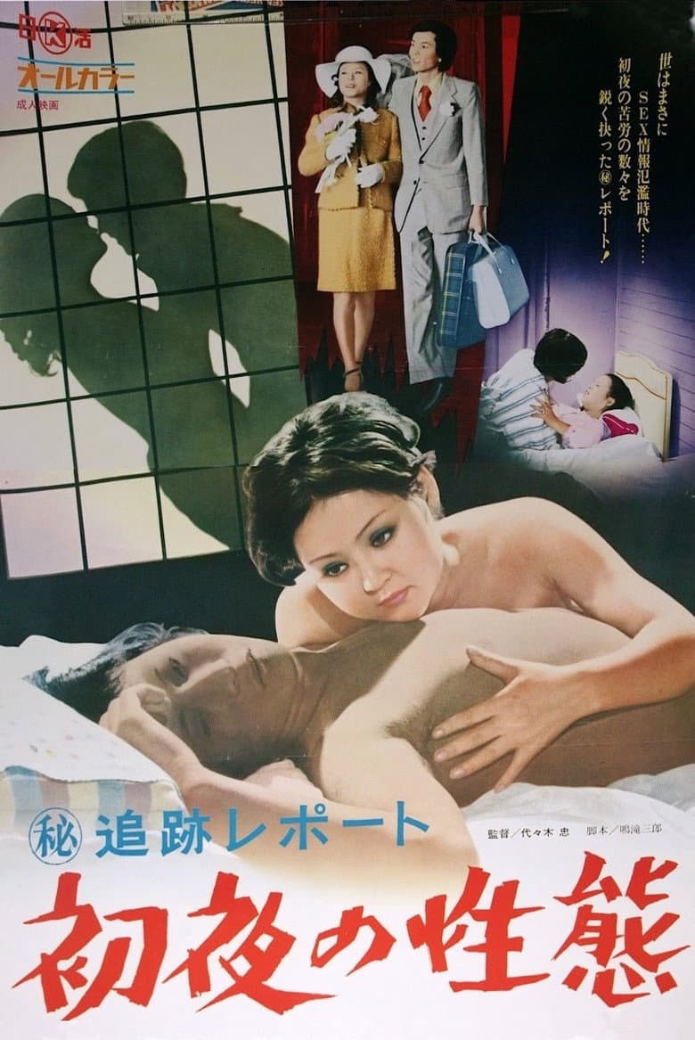 Maruhi tsuiseki repôto: Shoya no seitai poster