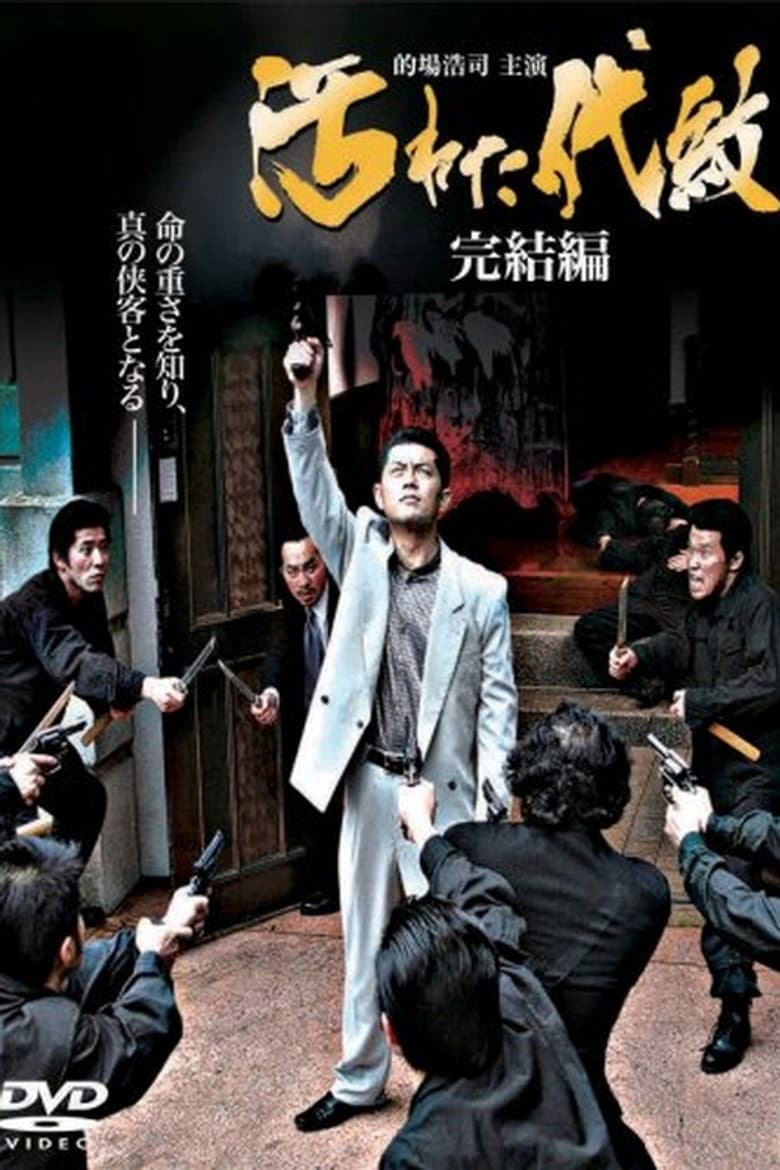 Tainted Emblem: The Final Chapter poster