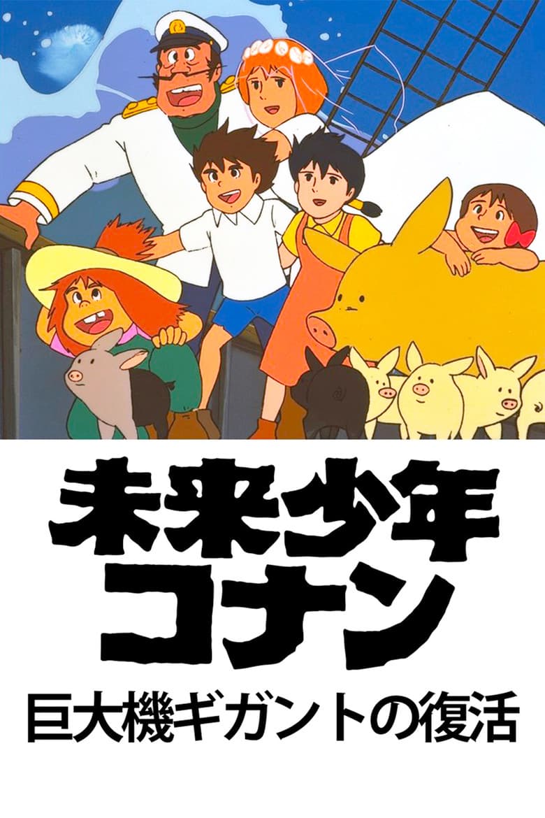 Future Boy Conan: The Big Giant Robot's Resurrection poster