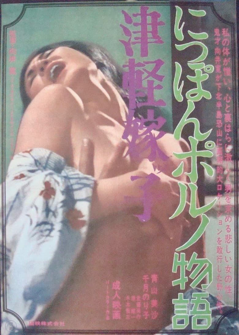 Tsugaru Yomeko: Nippon porno Monogatari poster