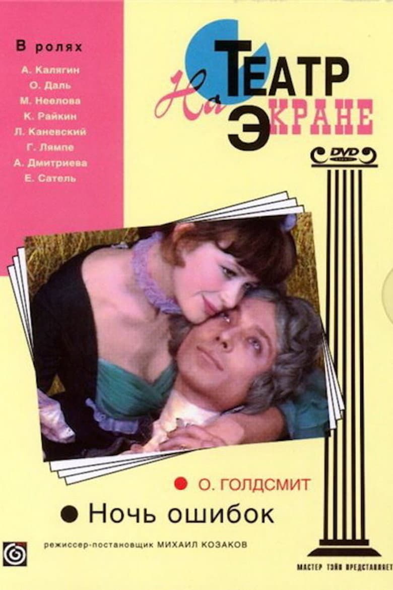 Night of the Mistakes poster