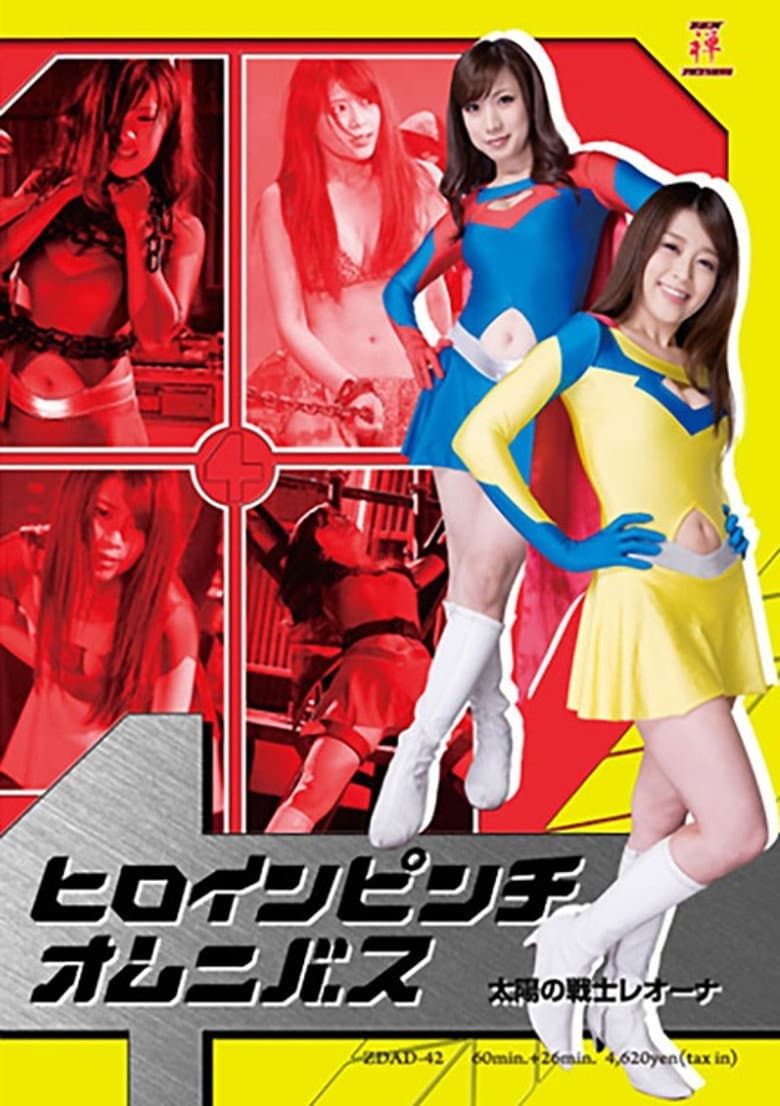 Heroine in Peril Omnibus 01: Fighter of the Sun Leona poster