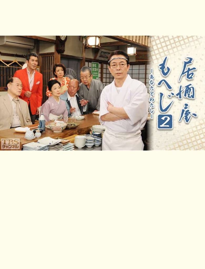 Izakaya Moheji 2 poster