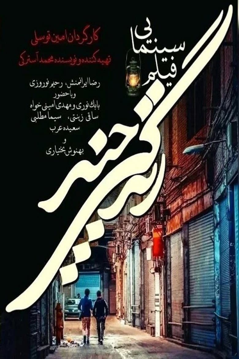 How many lives? poster