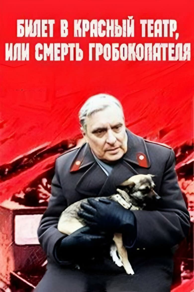 Ticket to Red Theater, or Death of Coffin-Digger poster
