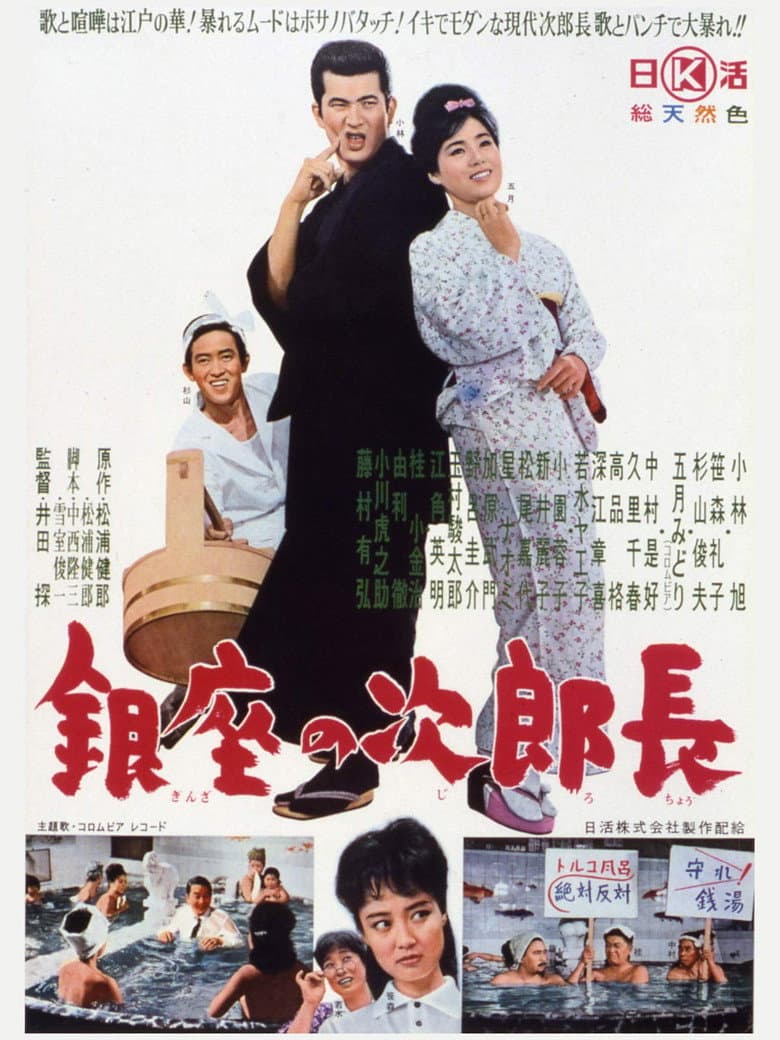 Ginza no jirochō poster