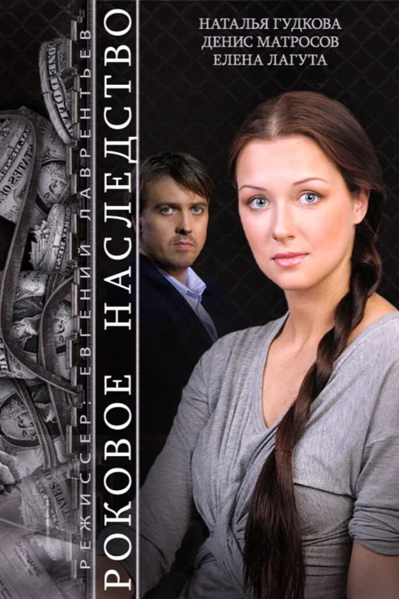 The Fatal Inheritance poster