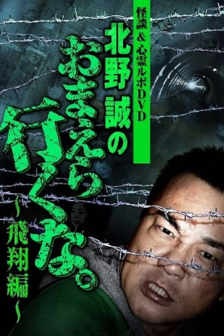 Ghost Stories & Spiritual Investigation - DVD Makoto Kitano: Don’t You Guys Go - Flying Edition poster
