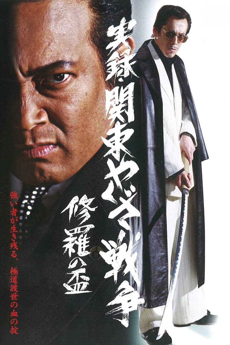 Kanto Yakuza War: Chalice of Shura poster