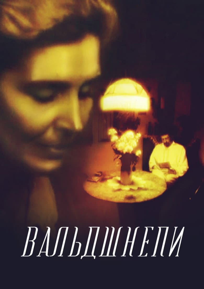 The Woodcocks poster