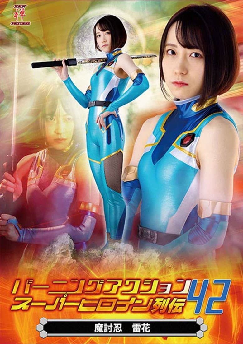 Burning Action Super Heroine Chronicles 42 - Demon Avenger Raika poster