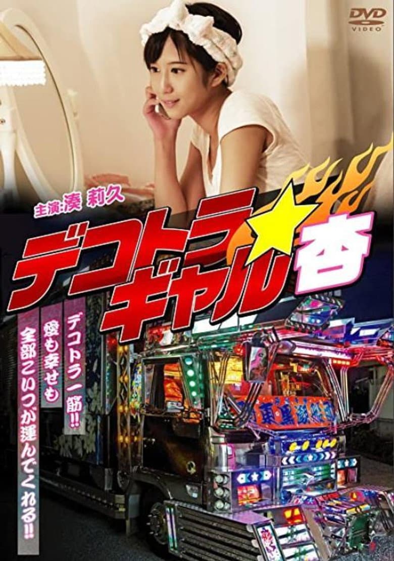 Dekotora Gyaruan poster