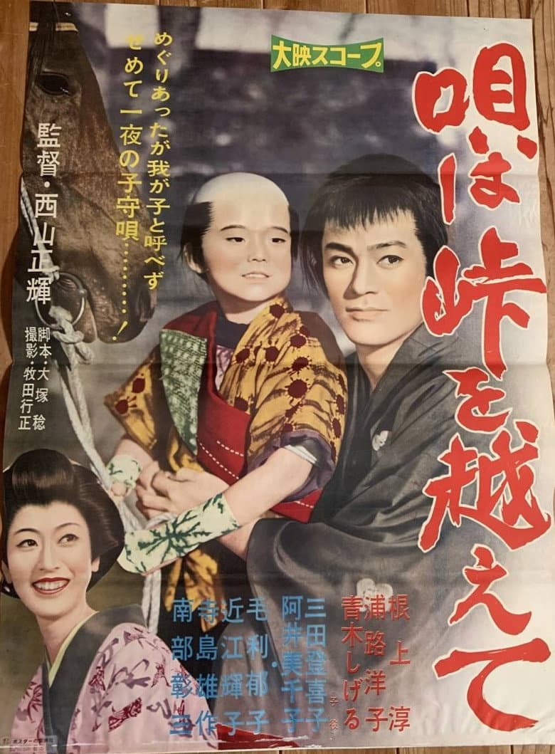 Uta wa tōge o koete poster