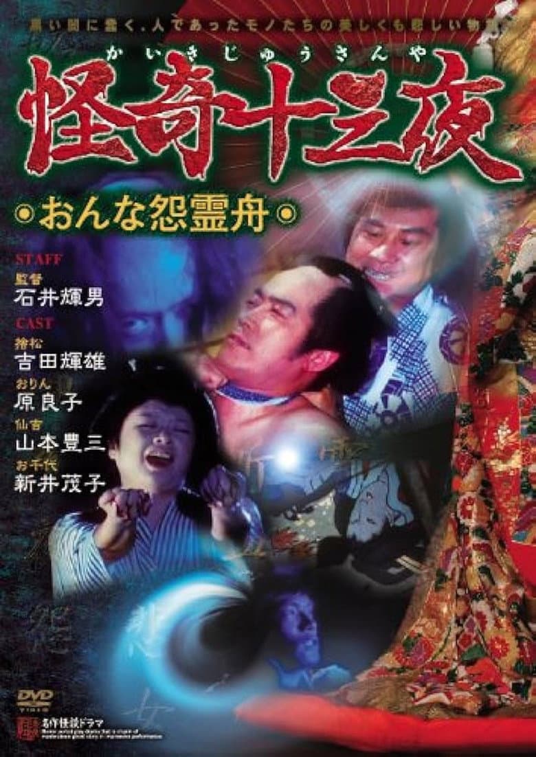 Mysterious Thirteen Nights: Chapter 6 - The Woman's Grudge Spirit Boat poster