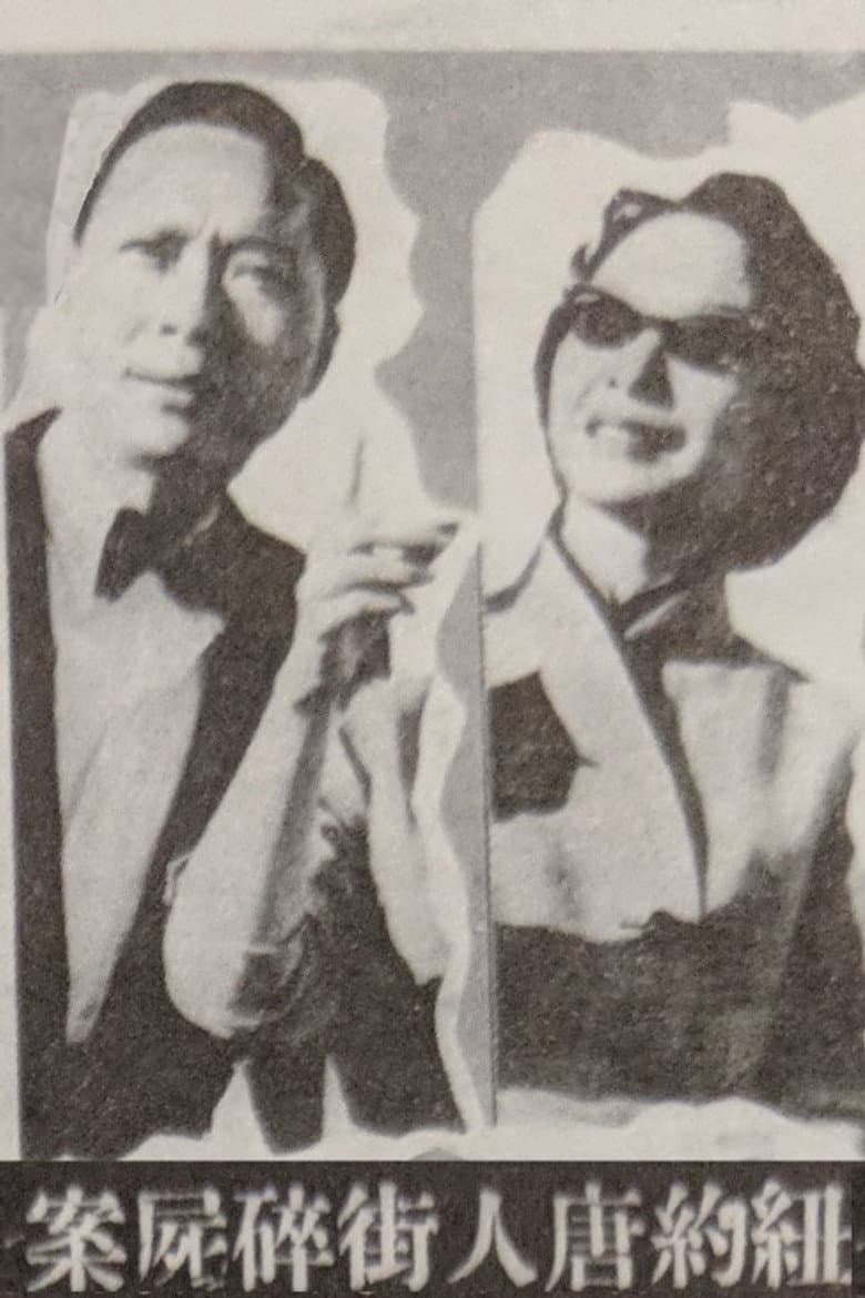 Murder Case in Chinatown poster