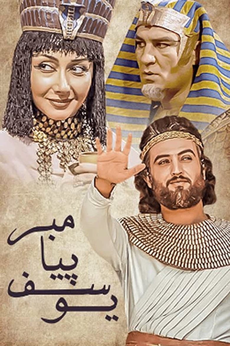 Prophet Joseph poster