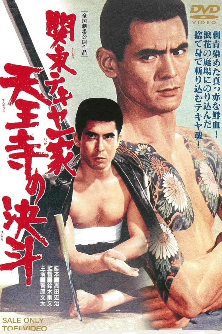Kanto Street Peddlers: Royal Temple Duel poster
