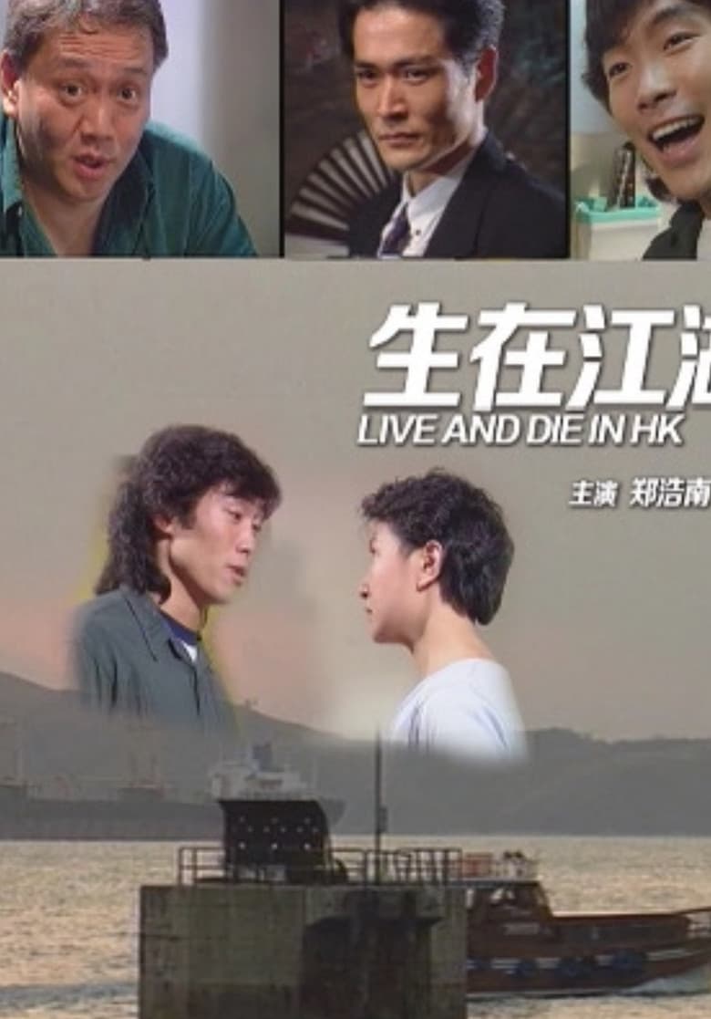 Live and Die in Hong Kong poster