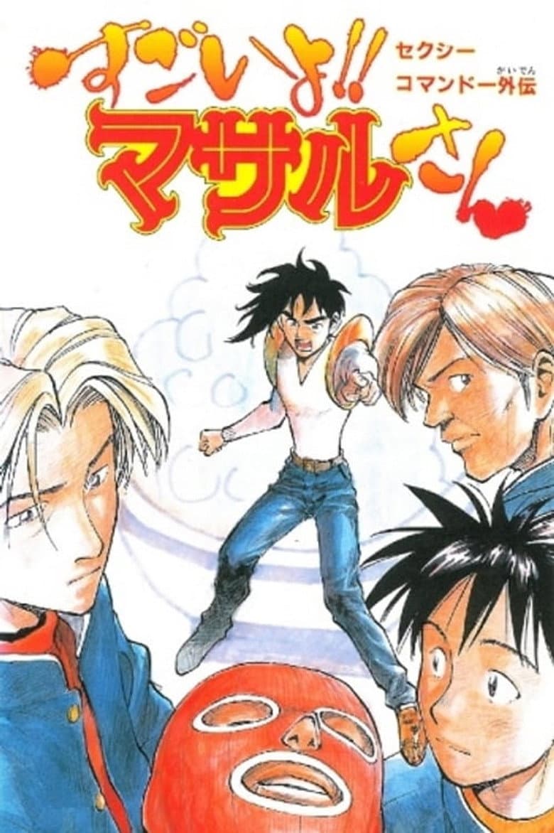 Sexy Commando Side Story: A Story that can be Told in Two Days - Masaru-san: The Road to Becoming a Master poster