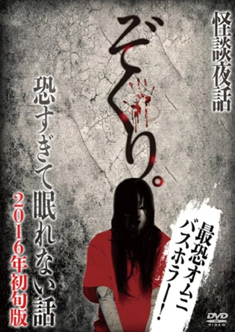 Zokuri. Kaidan Yowa Kowasugite Nemurenai Hanashi 2016-nen Shojun-ban poster