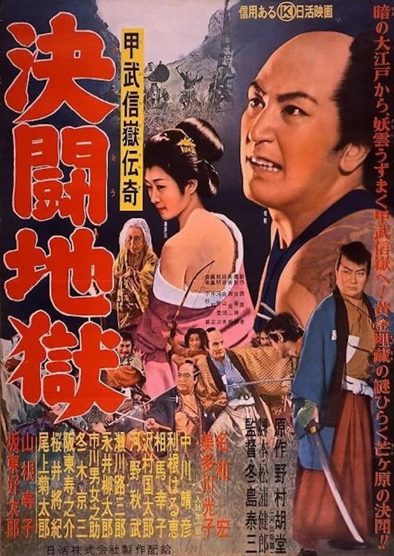 Kobushi dakedenki kettō jigoku poster