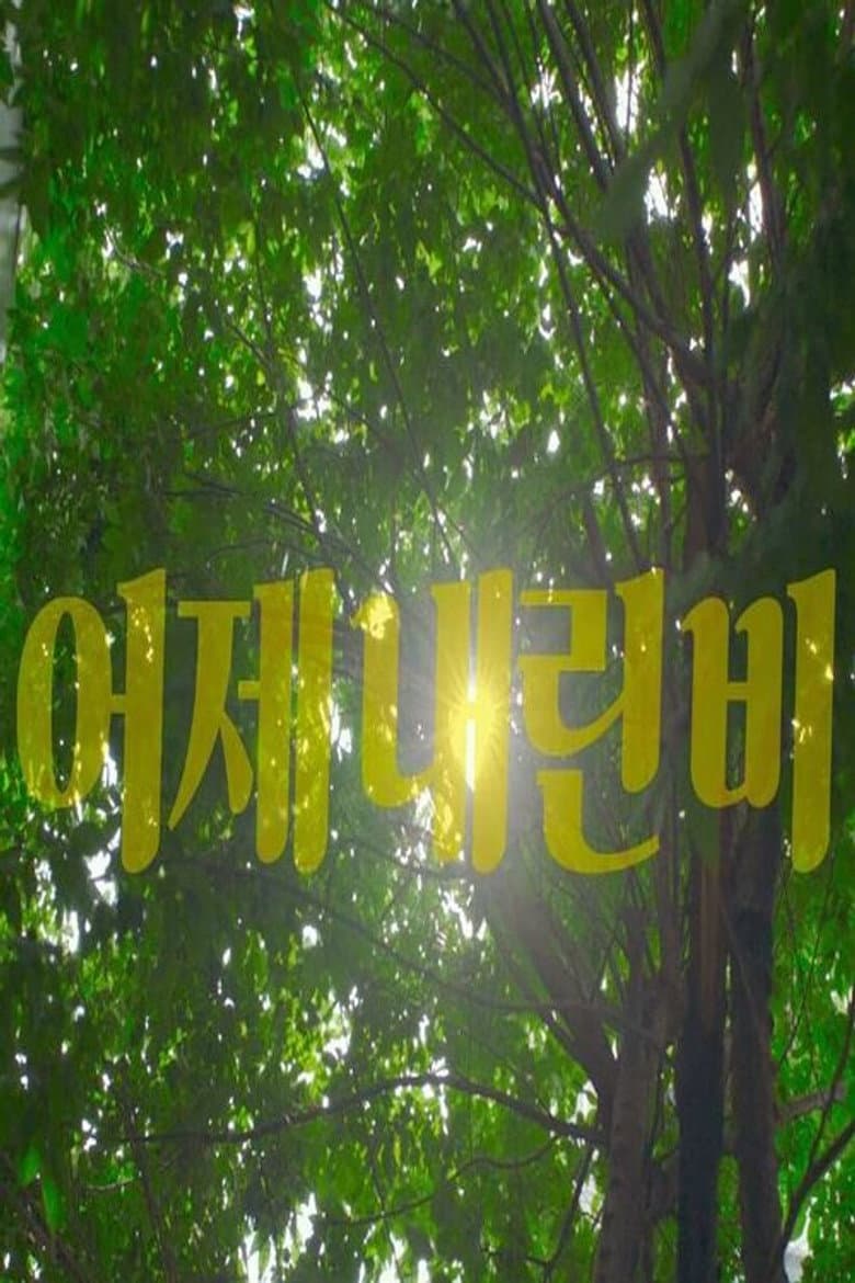 After the Rain poster