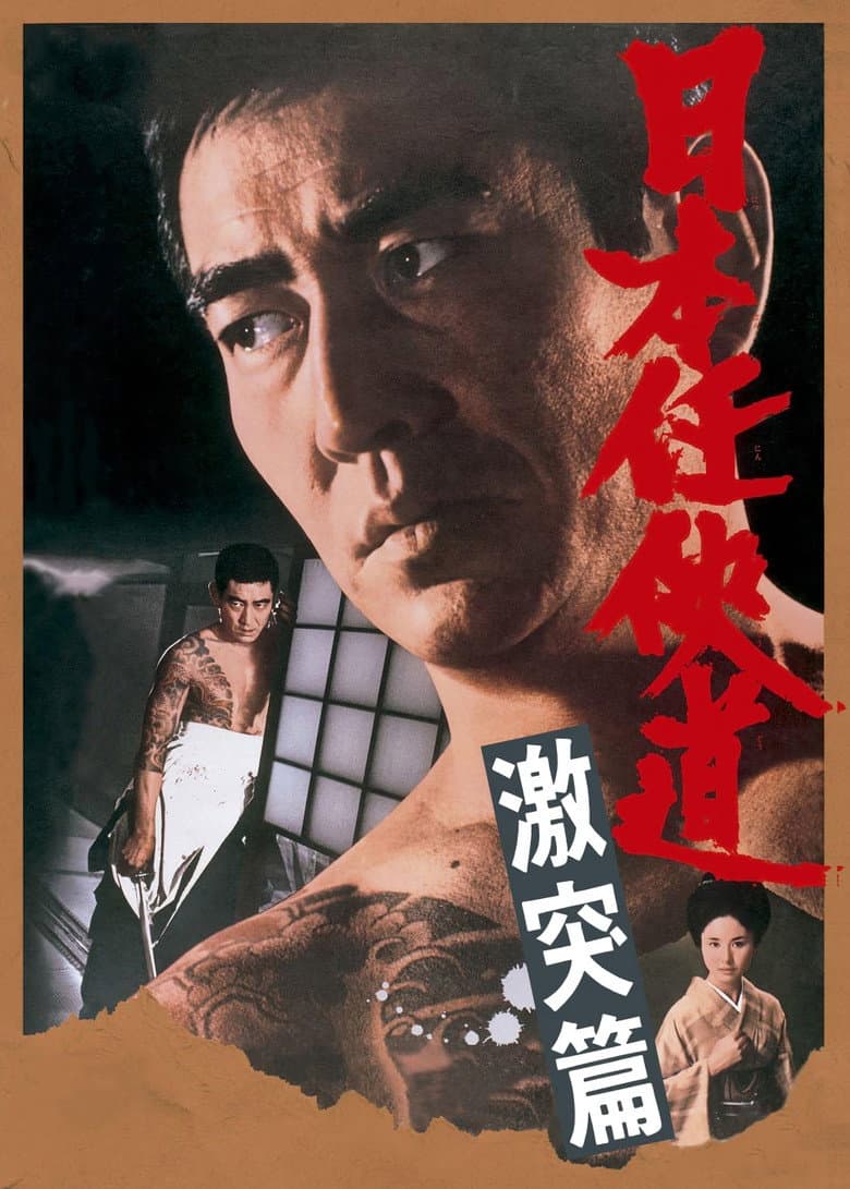 Path of Japanese Chivalry: Story of All-Out Attack poster