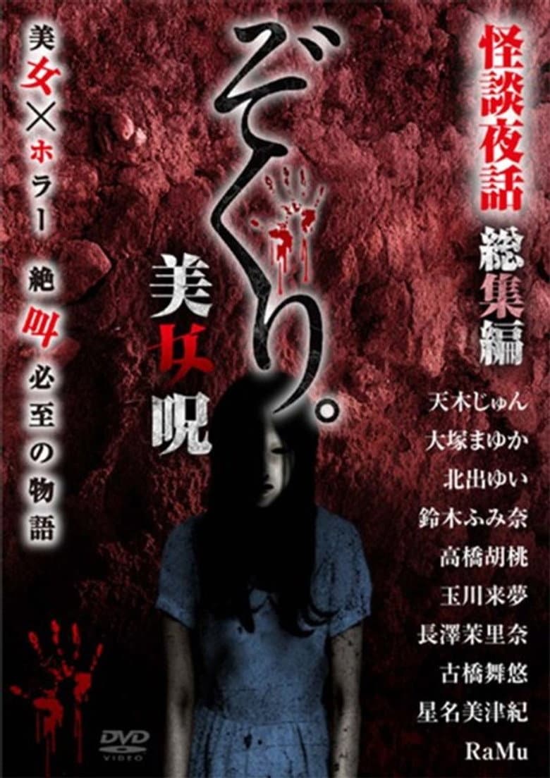 Zokuri. Kaidan Yowa Soushuuhen Bijonoro poster