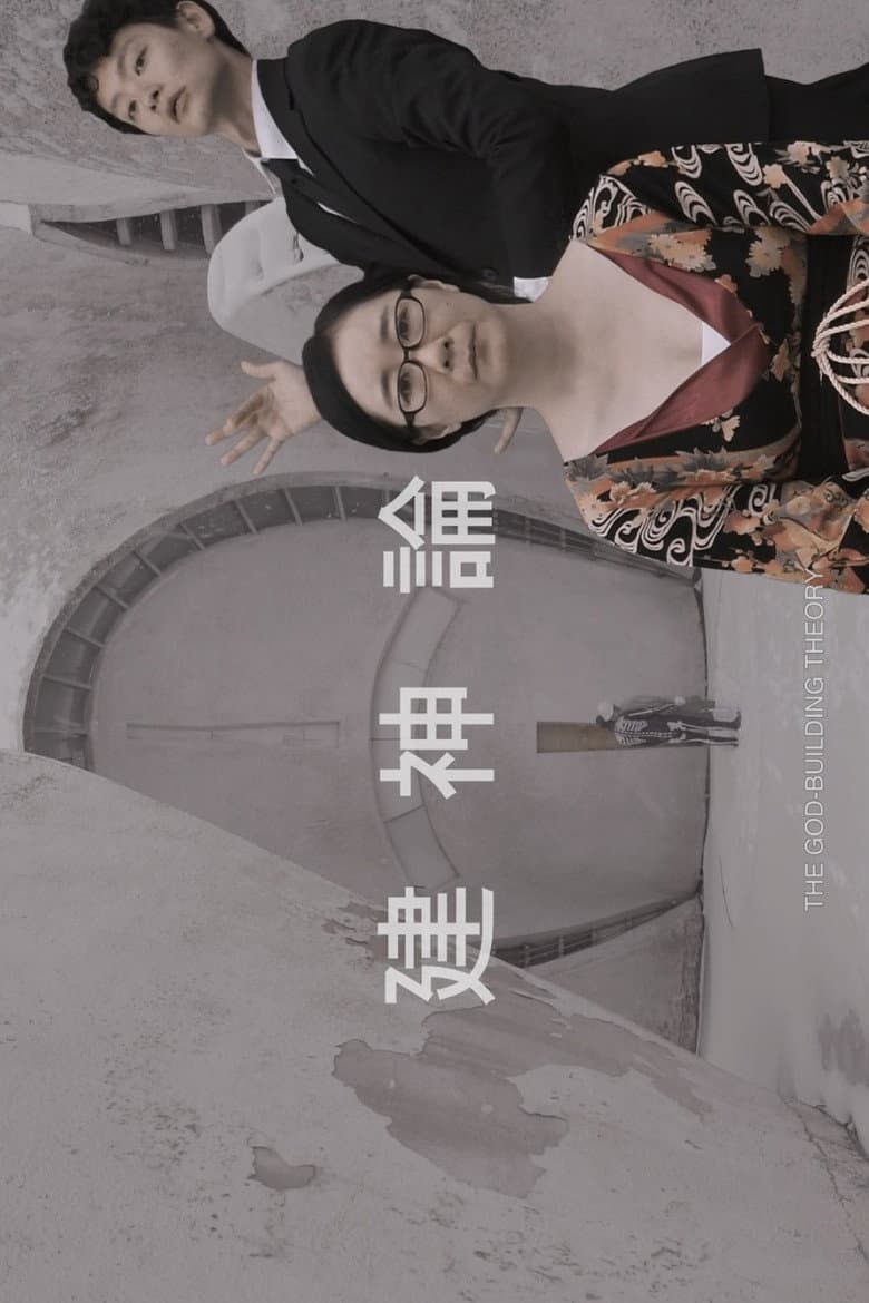 The God-Building Theory poster